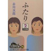ふたり〈2〉(大活字文庫) [文庫]