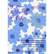 サマースクールデイズ(ピュアフル文庫) [文庫]