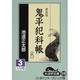 鬼平犯科帳 6 3 新装版（大活字文庫 119） [文庫]