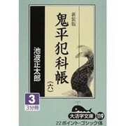 鬼平犯科帳 6 3 新装版（大活字文庫 119） [文庫]