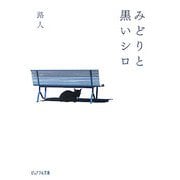 みどりと黒いシロ(ピュアフル文庫) [文庫]