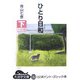 ひとり日和〈下〉(大活字文庫) [文庫]