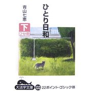 ひとり日和〈下〉(大活字文庫) [文庫]