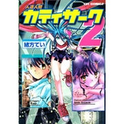 人造人間カティサーク 2（CR COMICS） [コミック]