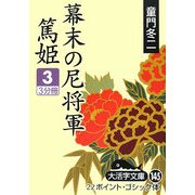 幕末の尼将軍―篤姫〈3〉(大活字文庫) [文庫]