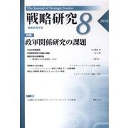 年報・戦略研究 第8号 [単行本]