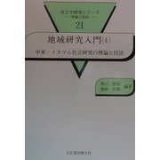 地域研究入門〈4〉中東・イスラム社会研究の理論と技法(社会学研究シリーズ―理論と技法〈21〉) [単行本]