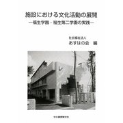 施設における文化活動の展開―福生学園・福生第二学園の実践 [単行本]