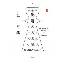 街場の大阪論 [単行本]