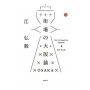 街場の大阪論 [単行本]