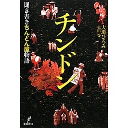 チンドン―聞き書きちんどん屋物語 [単行本]