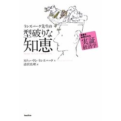 ランズバーグ先生の型破りな知恵―常識を転倒させる実証経済学 [単行本]