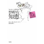 ランズバーグ先生の型破りな知恵―常識を転倒させる実証経済学 [単行本]