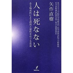 人は死なない―ある臨床医による摂理と霊性をめぐる思索 [単行本]