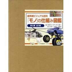 「モノ」の仕組み図鑑 第2期(全3巻)－最先端ビジュアル百科 [図鑑]