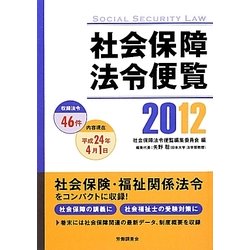 社会保障法令便覧〈2012〉 [単行本]