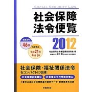 社会保障法令便覧〈2012〉 [単行本]