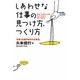 しあわせな仕事の見つけ方、つくり方―『共感・応援の時代の仕事道』 [単行本]