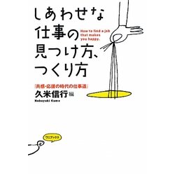 しあわせな仕事の見つけ方、つくり方―『共感・応援の時代の仕事道』 [単行本]
