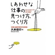 しあわせな仕事の見つけ方、つくり方―『共感・応援の時代の仕事道』 [単行本]
