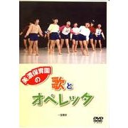 美濃保育園の歌とオペレッタ[DVD] [単行本]