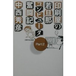 印刷屋の若旦那コンピュータ奮闘記〈Part2〉 [単行本]