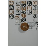 印刷屋の若旦那コンピュータ奮闘記〈Part2〉 [単行本]