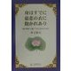身はすでに慈悲の衣に抱かれあり―真の幸福への道・いかに生きるべきか [単行本]