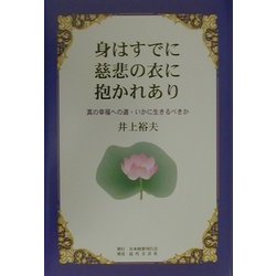 身はすでに慈悲の衣に抱かれあり―真の幸福への道・いかに生きるべきか [単行本]