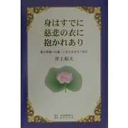 身はすでに慈悲の衣に抱かれあり―真の幸福への道・いかに生きるべきか [単行本]