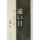 遠い日―五・一五の人達 [単行本]