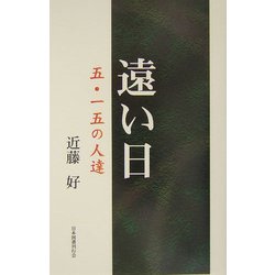 遠い日―五・一五の人達 [単行本]
