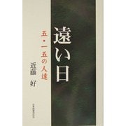 遠い日―五・一五の人達 [単行本]