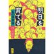 明日を育てる