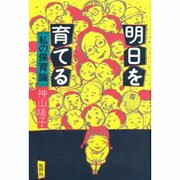 明日を育てる