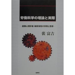 労働科学の理論と実際―産業心理学者桐原葆見の学問と思想 [単行本]