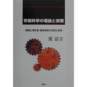 労働科学の理論と実際―産業心理学者桐原葆見の学問と思想 [単行本]