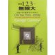 1,2,3…無限大 新版 [単行本]