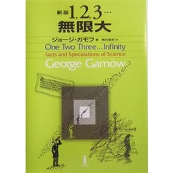 1,2,3…無限大 新版 [単行本]
