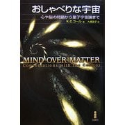 おしゃべりな宇宙―心や脳の問題から量子宇宙論まで [単行本]