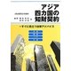 アジア四カ国の知財契約―すぐに役立つ法律アドバイス [単行本]