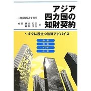 アジア四カ国の知財契約―すぐに役立つ法律アドバイス [単行本]