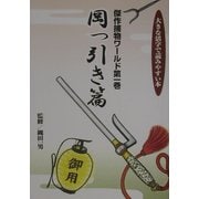 傑作捕物ワールド―大きな活字で読みやすい本