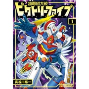 超電磁大戦ビクトリーファイブ 1（CR COMICS） [コミック]