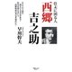 仕末に困る人 西郷吉之助 [単行本]