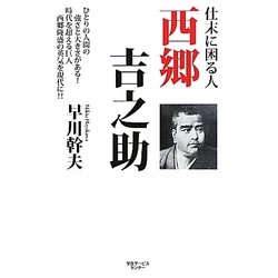 仕末に困る人 西郷吉之助 [単行本]