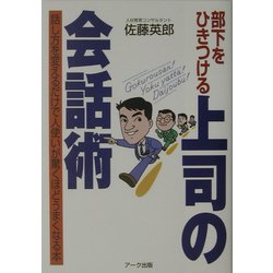 部下をひきつける上司の会話術―話し方を変えるだけで人使いが驚くほどうまくなる本 [単行本]