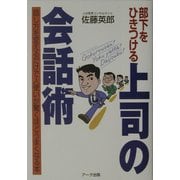 部下をひきつける上司の会話術―話し方を変えるだけで人使いが驚くほどうまくなる本 [単行本]