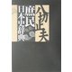 庶民日本史辞典 [単行本]
