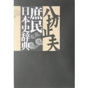 庶民日本史辞典 [単行本]